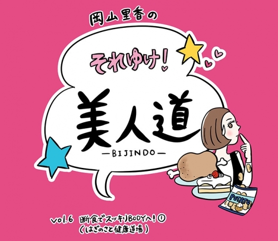 【漫画】『岡山里香のそれゆけ! 美人道』vol.06 〜断食でスッキリBODYへ!(はぎのさと健康道場)〜