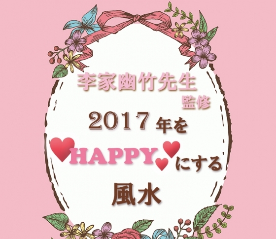 【李家幽竹先生が監修】2017年をハッピーにする風水、教えます!!!