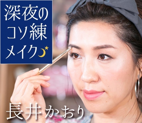 長井かおりの「深夜のコソ練メイク」【Vol.2】アフター5の眉チェンジテク