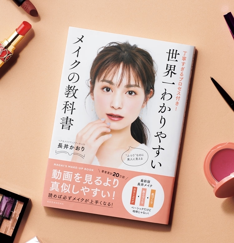 【長井かおり】最新メソッド!『世界一わかりやすいメイクの教科書』チラ見せ!!
