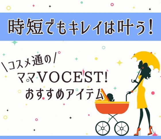 【時短でもキレイは叶う!】ママVOCEST!のかぶり買い&指名買いアイテム♥