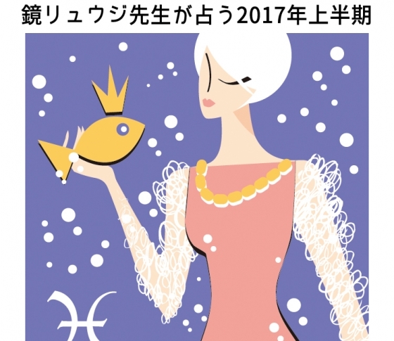 【魚座】タスキを受け取る準備はできてる?【鏡リュウジの2017年開運】