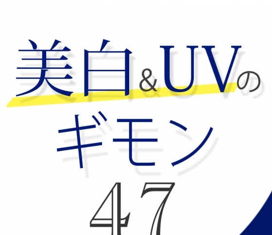 Vol.47 少しの時間なら紫外線を浴びても大丈夫?【美白&UVのギモン50】