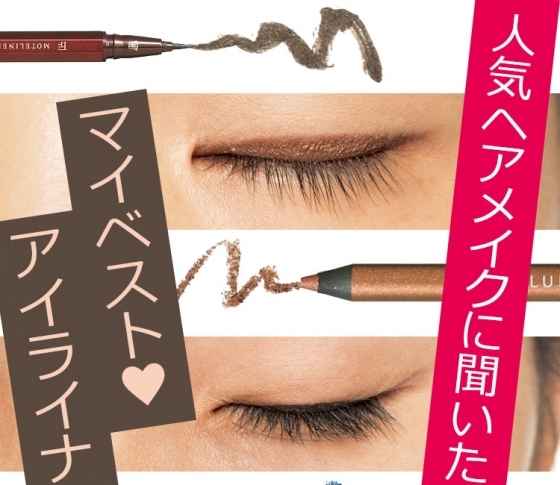【人気ヘアメイクさん10人がデカ目保証】マイベストアイライナーとは