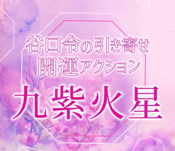 【2019年下半期占い・風水】九紫火星は何事も全力で取り組んで【谷口令の引き寄せ開運アクションアドバイス】