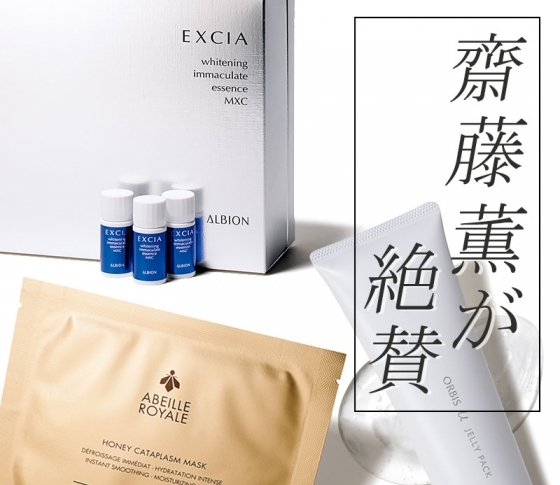 齋藤薫が絶賛! 「15秒でくすみが落ちる」コスメとは?
