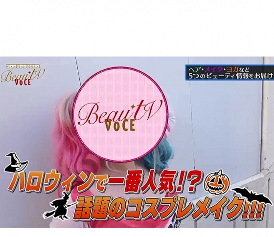 【今夜のBeauTV~VOCE】カンタン巻き髪テクからハロウィンメイクまで!!