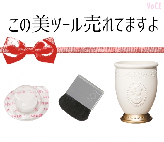 便利すぎてごめんなさい! 売れてるビューティグッズ4アイテム