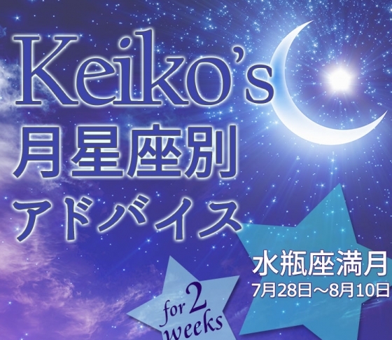 【Keikoの月星座別アドバイス】水瓶座満月7月28日~8月10日の引き寄せポイント