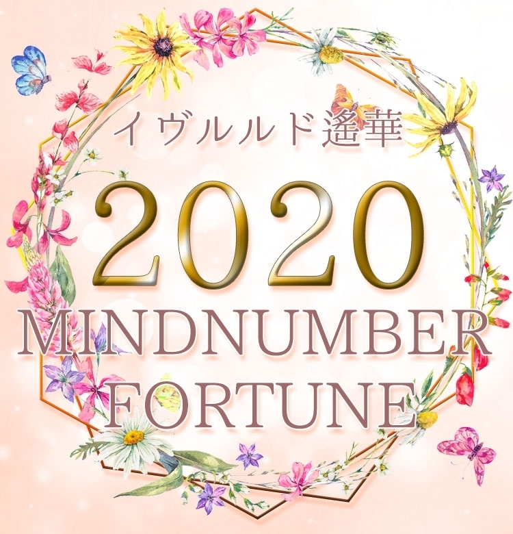イヴルルド遙華のマインドナンバー占い【2020年上半期の運勢】