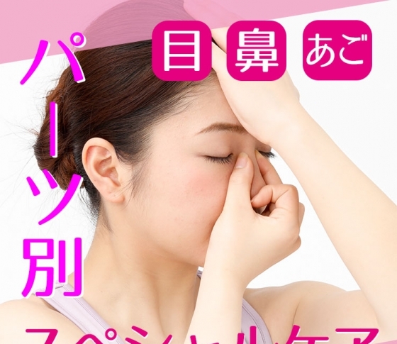 【目・鼻・あご】おブスの元になる顔のゆがみを撃退! パーツ別スペシャルケア