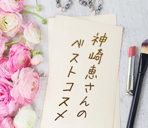 ファン必見!【神崎恵さん】が投票した【ベスコス】アイテム全部見せ