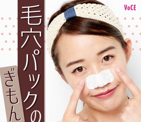 【研究者を直撃!】毛穴パックで毛穴が開くってホント?|正しい使い方やコツ、効果や気になるウワサを検証!