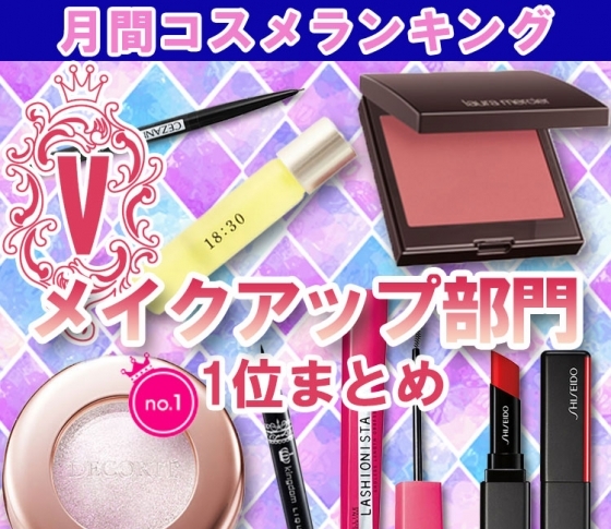 完売続出のローラ メルシエもランキングに♡【メイク クチコミ1位まとめ】ベストコスメアイテムも続々!