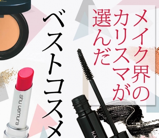 【メイク界のカリスマ】嶋田ちあきさんが選んだベストコスメとは?