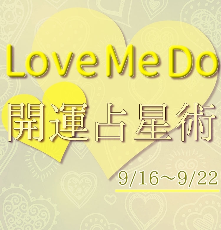【9/16〜9/22のウィークリー占い☆】超簡単! 今週の12星座別・開運アクション【Love Me Do の開運占星術】
