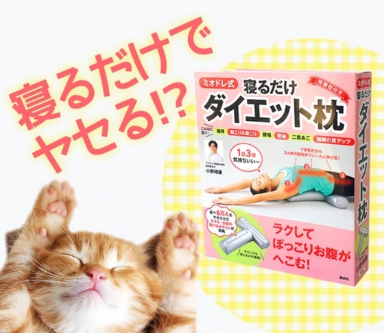 寝るだけでヤセる時代、到来!