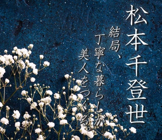 松本千登世の『結局、丁寧な暮らしが美人をつくる(22)』 ‟口紅は、女の姿勢までも変える”