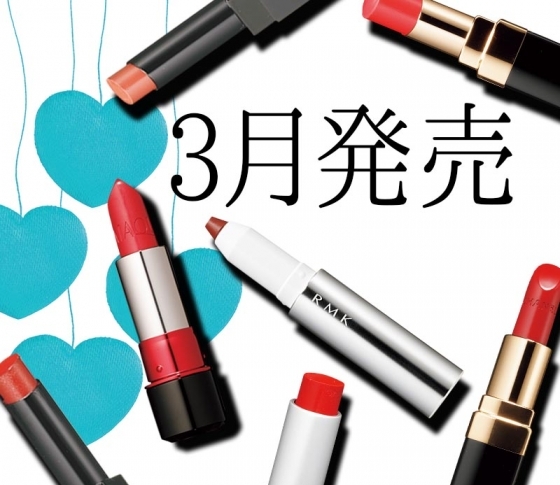 3月発売の買うべき新作LIP10選【プチプラ~デパコスまで大集合!!】