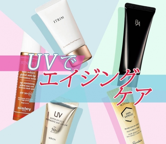 高級なのにはワケがある!【エイジングケア】ができちゃう最強UVを厳選!