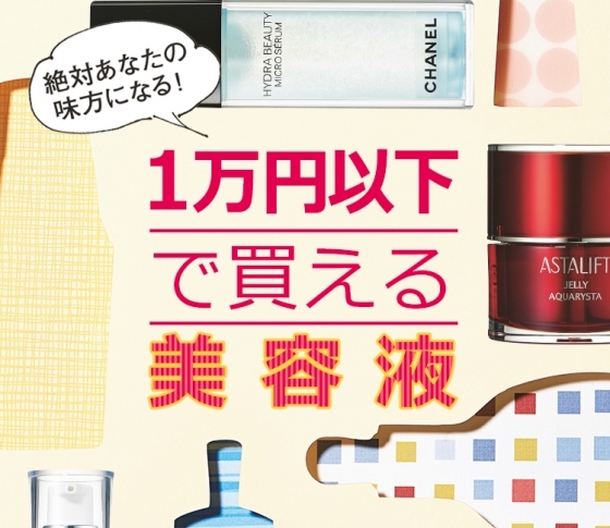 【なんと1万円以下】肌が変わる!実力派美容液を入手せよ!!