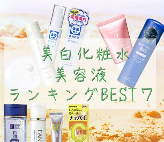 プチプラなのに【医薬部外品】の美白化粧水・美容液ランキングBEST7!【すべて¥2000以下】