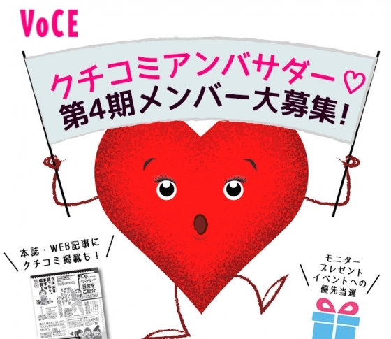 【クチコミ♡アンバサダー】第4期メンバー大募集!ご応募お待ちしています♪