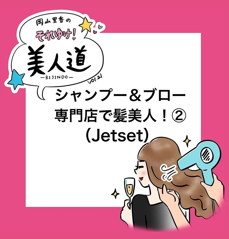 【漫画】『岡山里香のそれゆけ! 美人道』vol.21 〜シャンプー&ブロー専門店で髪美人に!(ジェットセット)後編〜