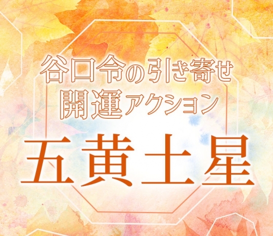 【2019年下半期占い・風水】五黄土星は新たな出会いの予感【谷口令の引き寄せ開運アクションアドバイス】