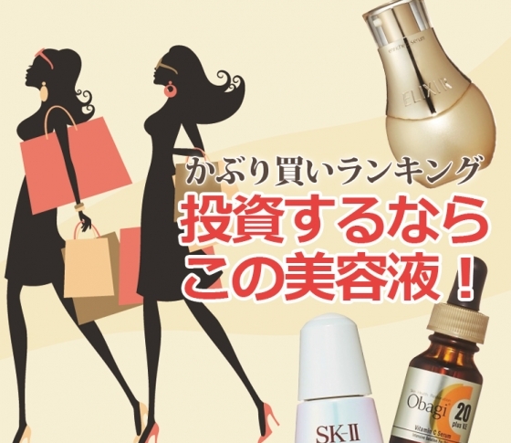投資するならこの美容液でキマリ!【みんなのかぶり買いコスメランキング】