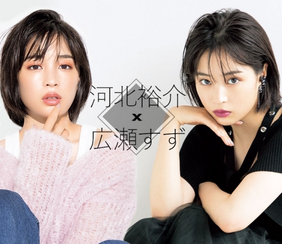 【河北裕介メイク】広瀬すずが河北アニキで4変化!!【秋のトレンド丸分かり】