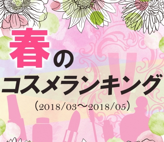 【春のコスメランキング】クチコミ1位商品だけまとめ!【2018年3月~5月】