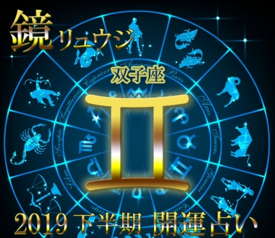 【双子座】思いもよらぬ出会いが待っている!【鏡リュウジの2019年下半期☆開運占い】