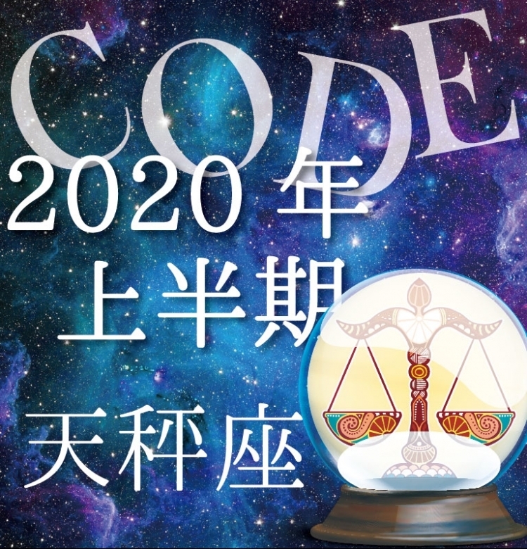 【2020年上半期恋愛運】天秤座は居心地の良い距離感を【イヴルルド遙華プロデュースのイケメン占い師が解説】