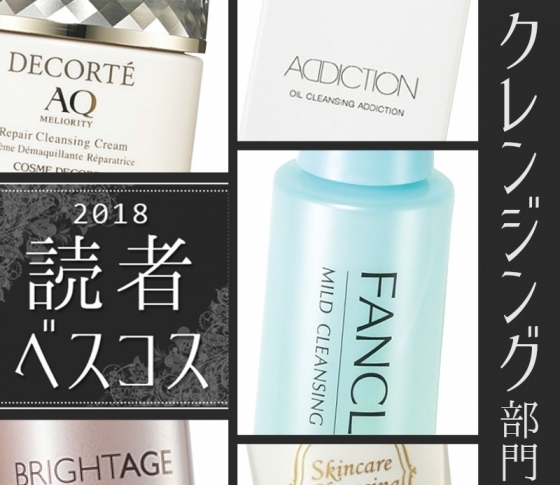 【クレンジング部門×2018】34万人超えのVOCEファンが選んだTOP5はコレ!