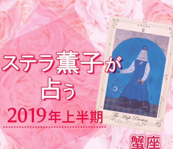 2019年上半期、蟹座は恋の第六感が刺激されるような出会いあり♡【ステラ薫子のタロット×12星座占い】