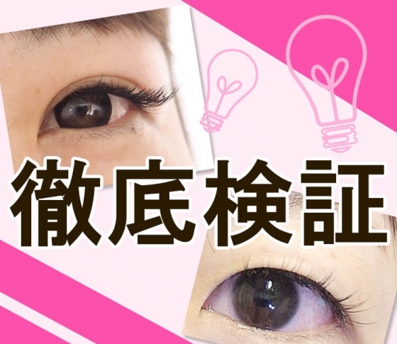 【徹底検証】カラコンとつけまが、デカ目を阻害!?【充血アイもきれいな白目に】