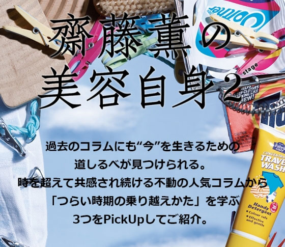 「つらい時期の乗り越えかた」を学ぶ 女心の処方箋❤齋藤薫の美容自身