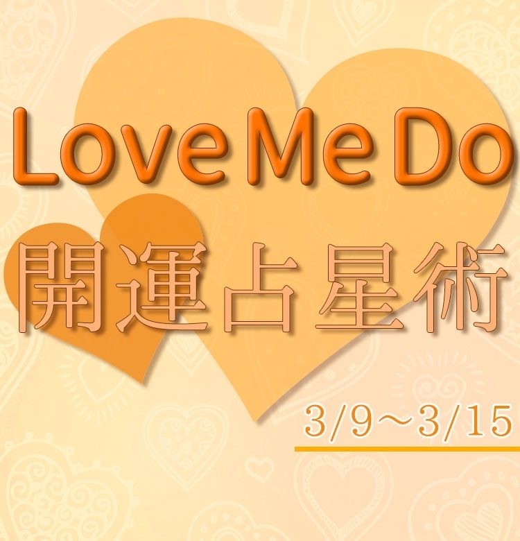 【3/9~3/15のウィークリー占い☆】超簡単! 今週の12星座別・開運アクション【Love Me Do の開運占星術】