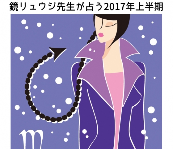 蠍座は2017年後半戦に向けてイメトレして♡【鏡リュウジの開運】