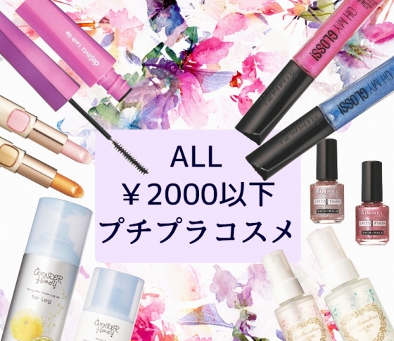 【6月発売の新作プチプラコスメ、まとめ】キャンメイク、スウィーツスウィーツ、リンメル……【すべて¥2000以下】