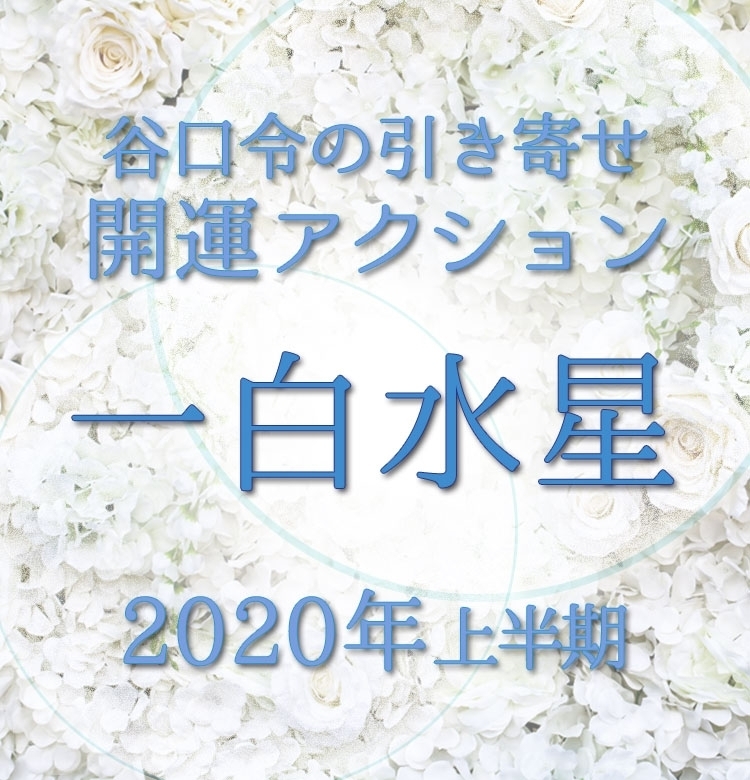 【2020上半期占い・風水】一白水星は小さな変化を自分で起こすことが大切!【谷口令の引き寄せ開運アクションアドバイス】
