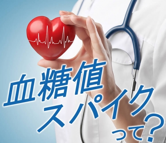 「肥満」につながる「血糖値スパイク」って?