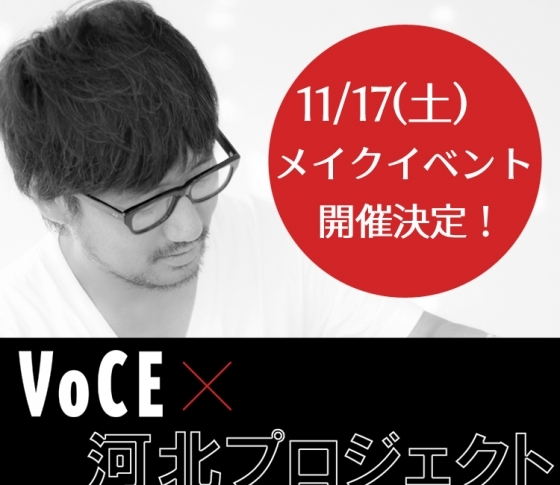 【VOCE読者限定!】ヘアメイク河北裕介さんメイクイベント参加者募集!