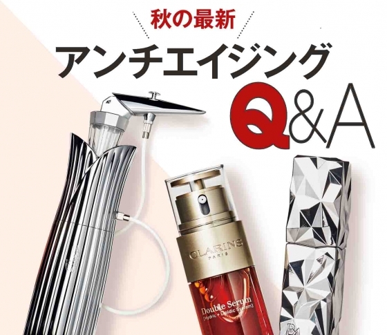 【みよじ刑事がガチで答える!】秋の最新アンチエイジングQ&A