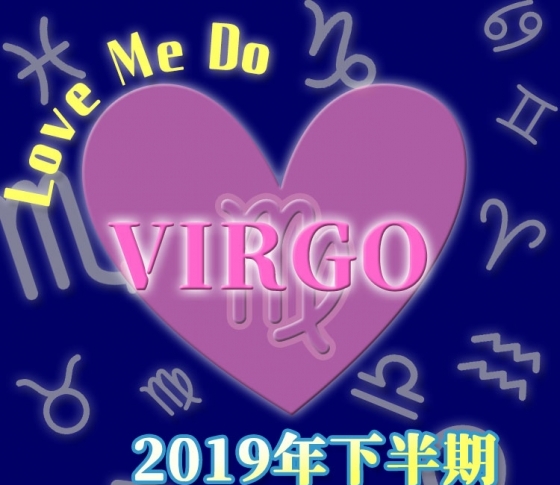 【乙女座】人間関係が安定していきます【Love Me Doの開運占星術・2019年下半期占い