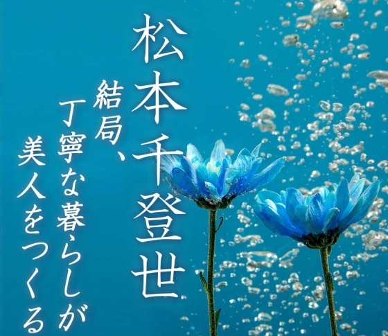 松本千登世の『結局、丁寧な暮らしが美人をつくる(23)』 ‟完璧な肌より、美人の気配”