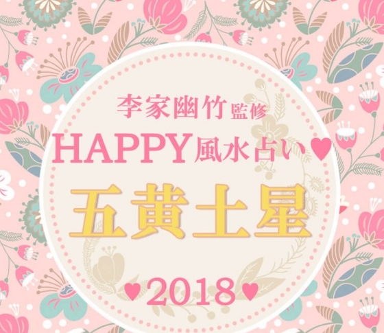 【2018風水】五黄土星は女性としての理想像を決めると運気上昇【李家幽竹先生が開運アドバイス】