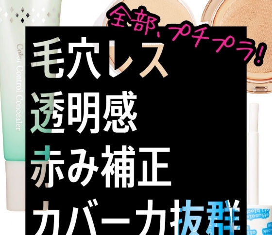 【毛穴レス・赤み補正、カバー力抜群】売れすぎプチプラベースTOP5光臨!!