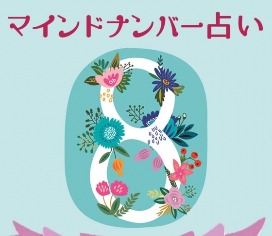 【マインドナンバー8】運命的なことが起こる《イヴルルド遙華が占う2018年上半期の運勢》
